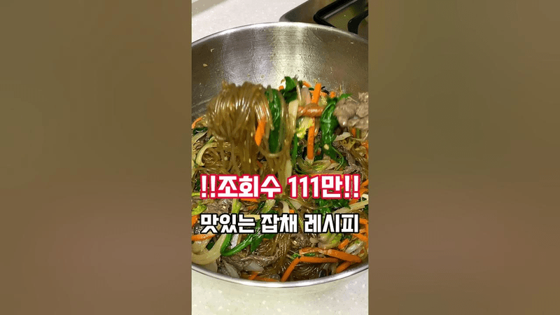 맛도리 보장 잡채 레시피 Thumbnail
