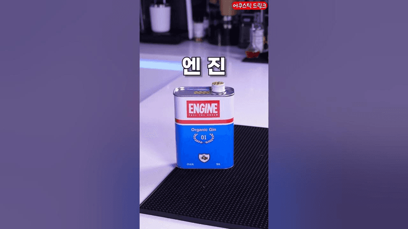 절대 마시면 안될것같은 술 Thumbnail