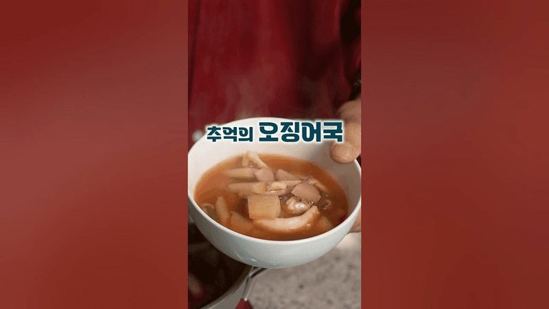 추억의 오징어국 Thumbnail