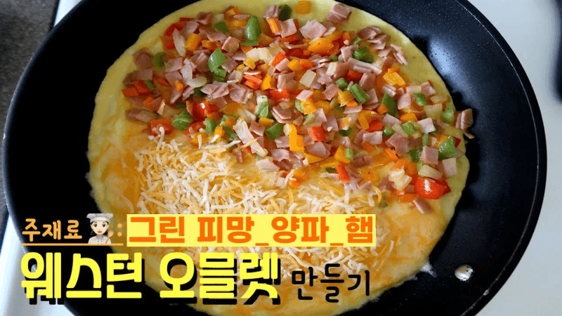 [미국인들이 즐겨먹는 아침 대표메뉴_웨스턴 오믈렛][기본레시피][엄마가딸에게] Thumbnail