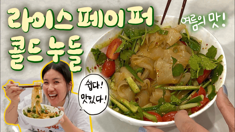 라이스페이퍼 콜드누들 Thumbnail