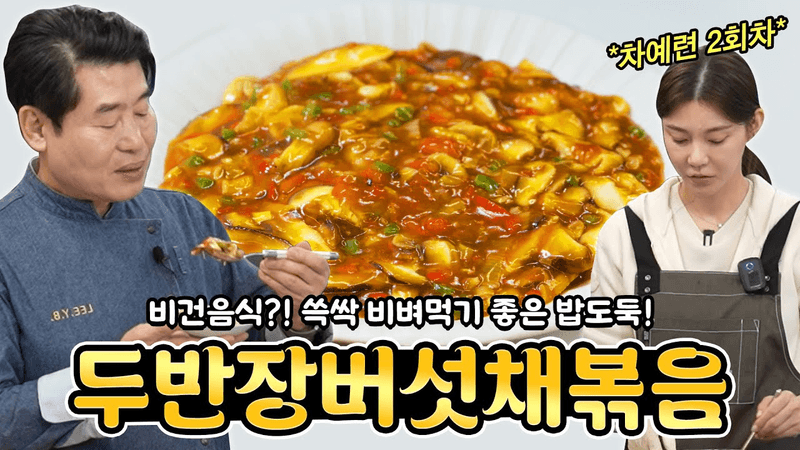 [이연복] 쓱싹 비벼먹기 좋은 밥도둑! 두반장 버섯채 볶음! Thumbnail