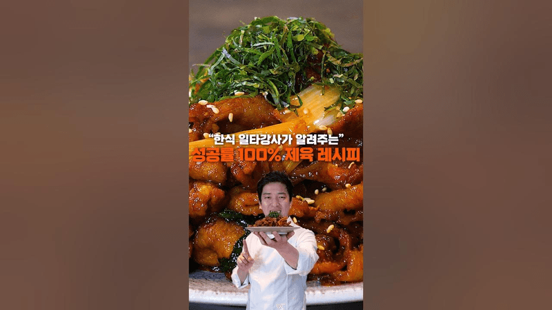 따라하면 무조건 성공하는 제육볶음 레시피 Thumbnail