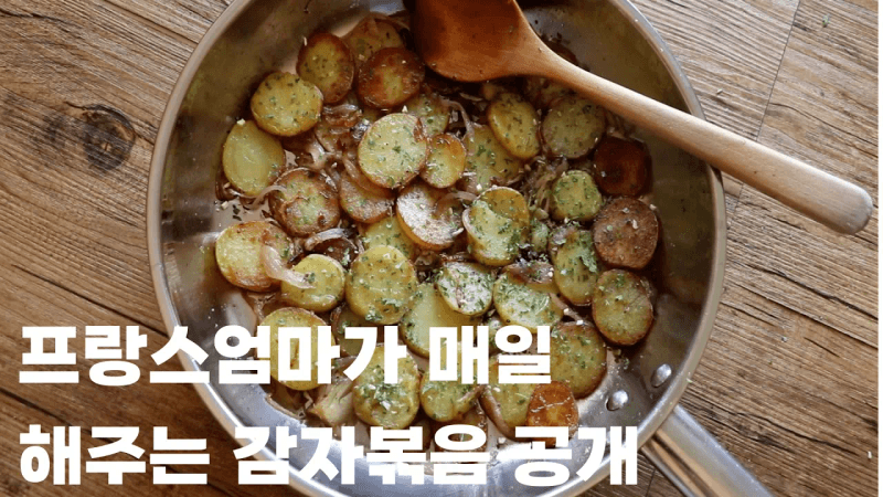 [프랑스가정식 🇫🇷] 감자 이렇게 볶으면 매일 해달라고 해요🥔🥔🥔 프랑스식감자볶음 / 초간단감자볶음 / FRENCH-STYLE STIR-FRIED POTATOES Thumbnail