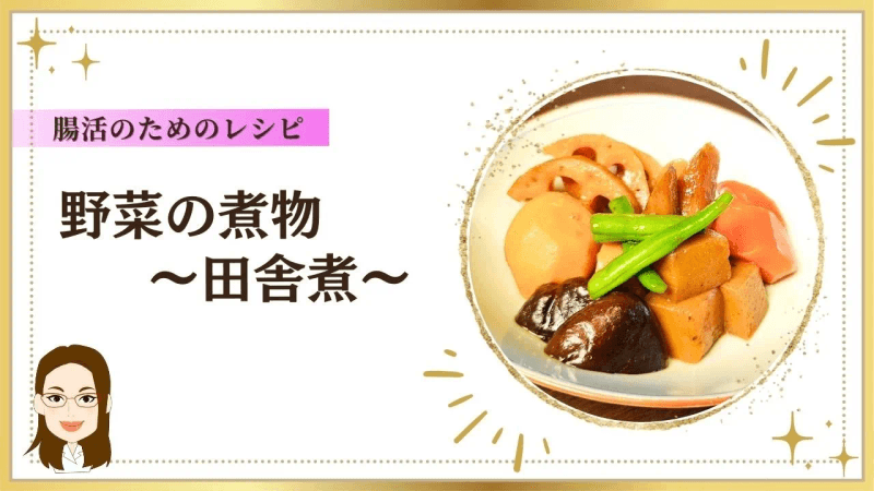 【장 활동을 위한 맛있는 레시피】 채소 조림 ~시골풍 조림~ Thumbnail