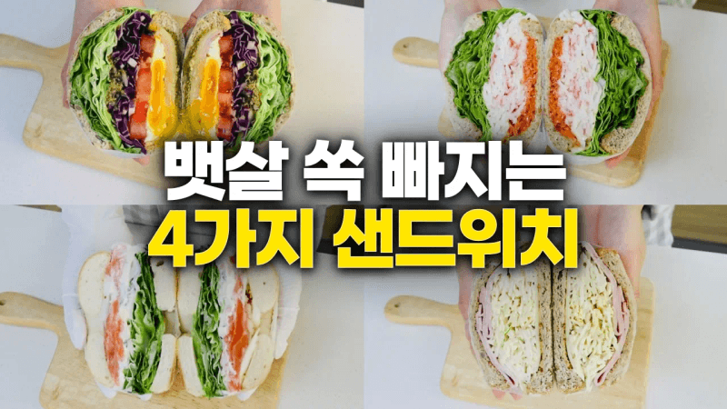 브런치 카페보다 맛있는 다이어트 샌드위치 4가지 Thumbnail
