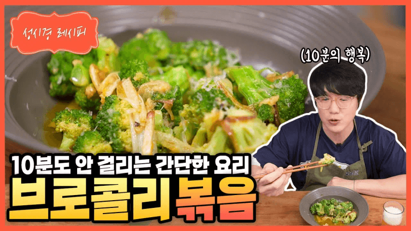 브로콜리 볶음 Thumbnail