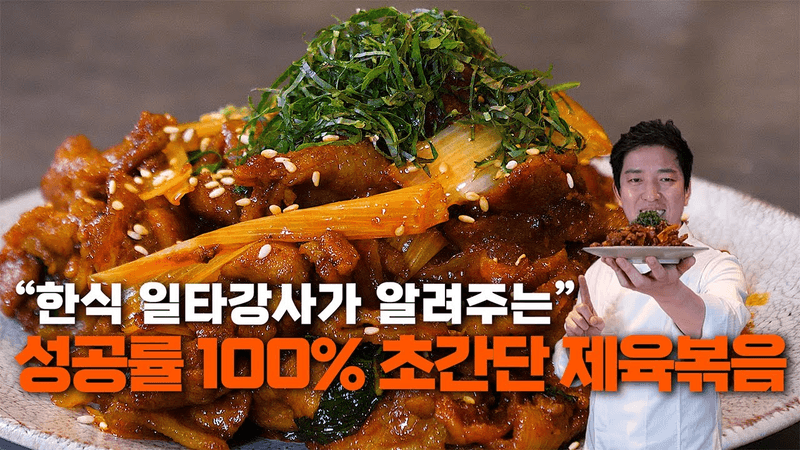 제육볶음에 공식이 있다고? 한식 일타강사의 기사식당 제육볶음 레시피 Thumbnail