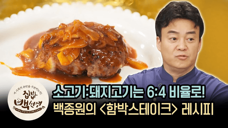 소고기 돼지고기 육사 비율로 넣은 백종원의 ′함박 스테이크′ 레시피 Thumbnail