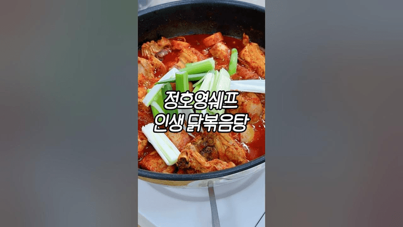 정호영 셰프 인생 닭볶음탕 Thumbnail