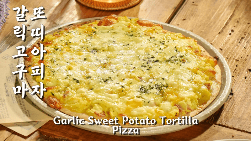 갈릭 고구마 또띠아 피자 Thumbnail