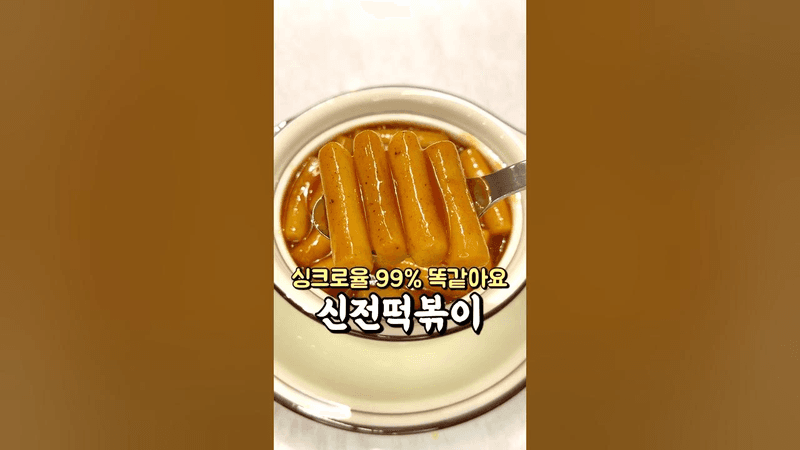 싱크로율 99% 똑같아요 신전떡볶이 Thumbnail