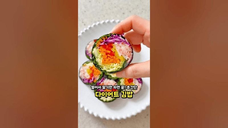 썰어서 말기만 하면 끝! 옆구리 안 터지는 다이어트 샐러드 김밥 Thumbnail