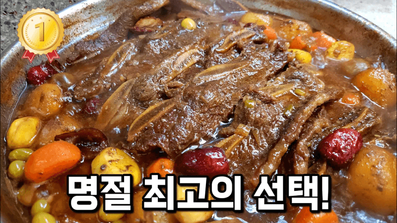 손님 칭찬받는 대용량 LA갈비찜 Thumbnail