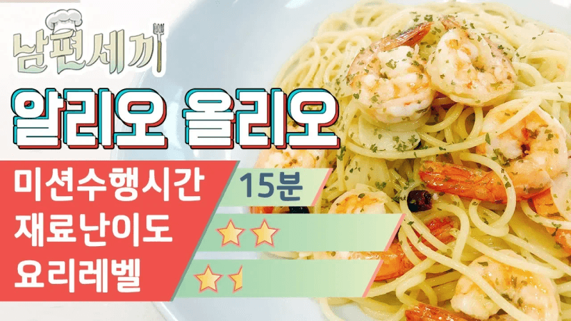 요리초보를 위한 알리오 올리오와 감바스 레시피 Thumbnail