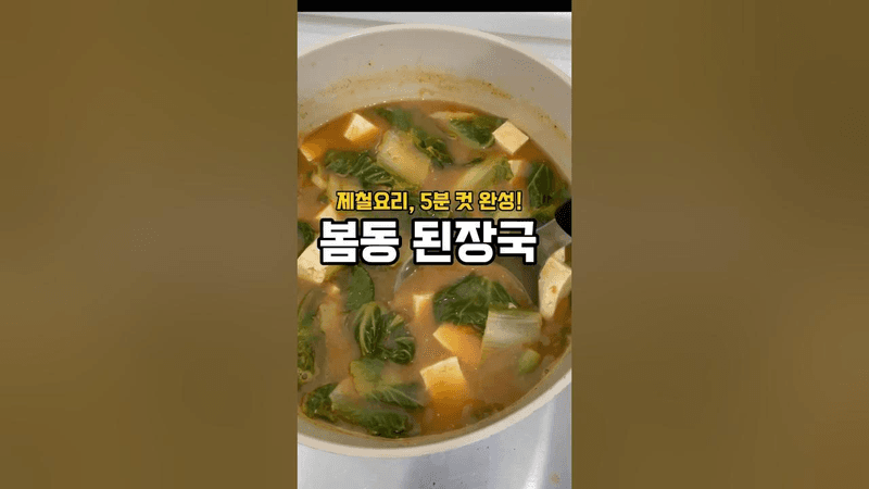 5분 완성 제철요리, 봄동 된장국 Thumbnail