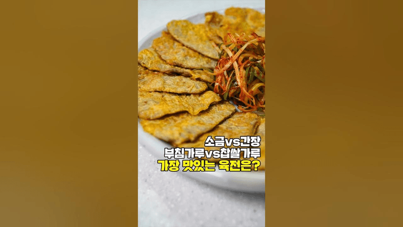 육전 4가지 다 해봤는데, 이게 가장 맛있습니다. Thumbnail
