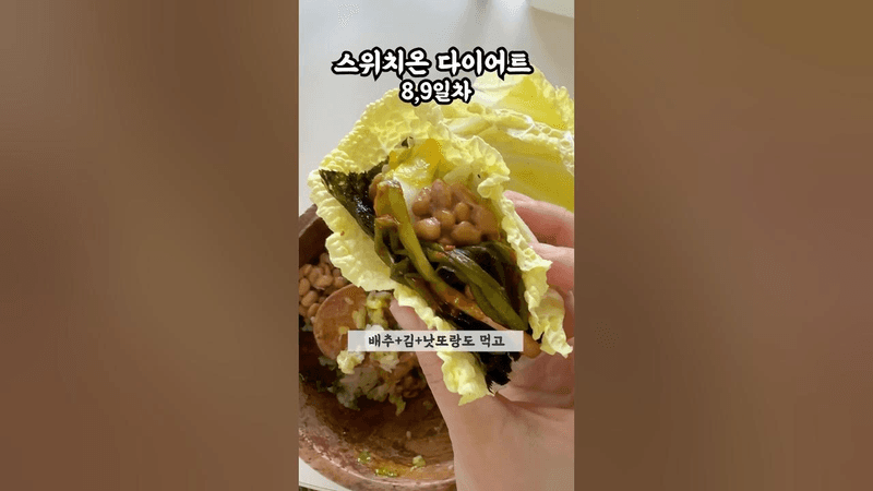 진짜 맛있는 조합을 찾았다! 스위치온 다이어트 8,9일차 Thumbnail