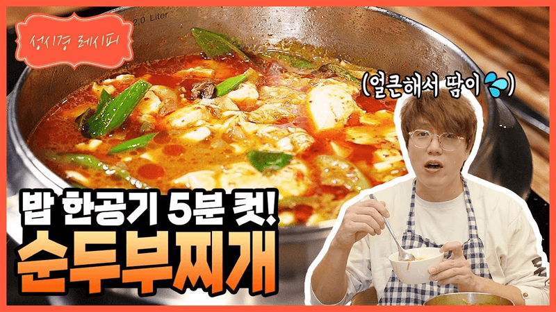 밥 한공기 5분 컷! 순두부 찌개 Thumbnail