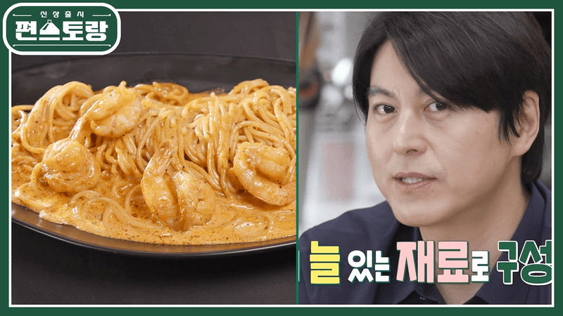 [어남선생 레시피] 생크림? 토마토소스? 없어도 돼요~ 쉽게 만드는 로제파스타! Thumbnail