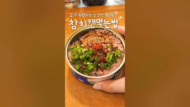 참치캔 이렇게 먹는게 유행이라고⁉️ Thumbnail