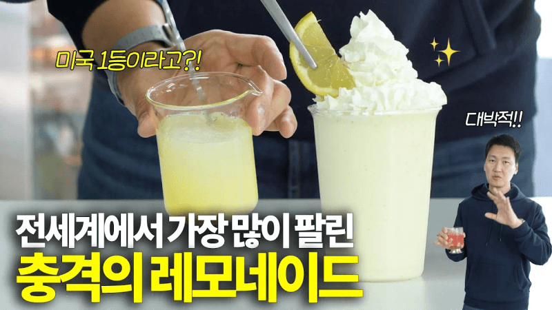 레모네이드에 이걸 넣었더니… 수십억 매출을 만들었다고?? Thumbnail