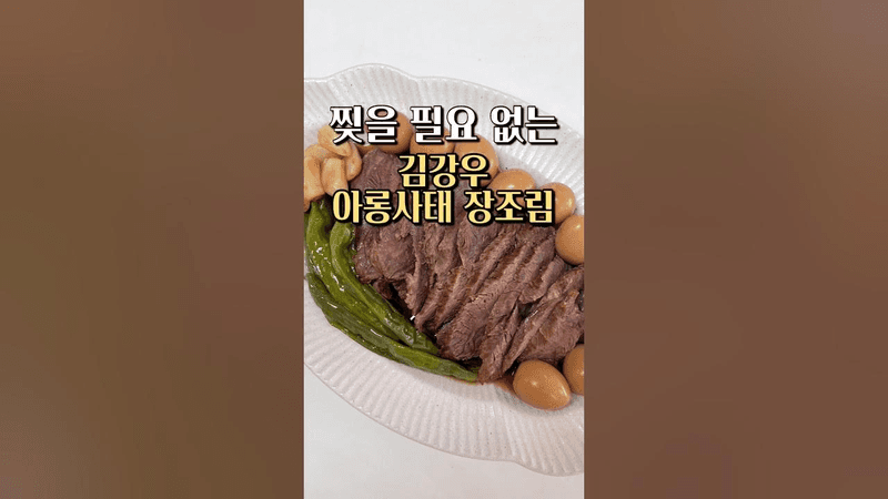 편스토랑 김강우 아롱사태 장조림 Thumbnail
