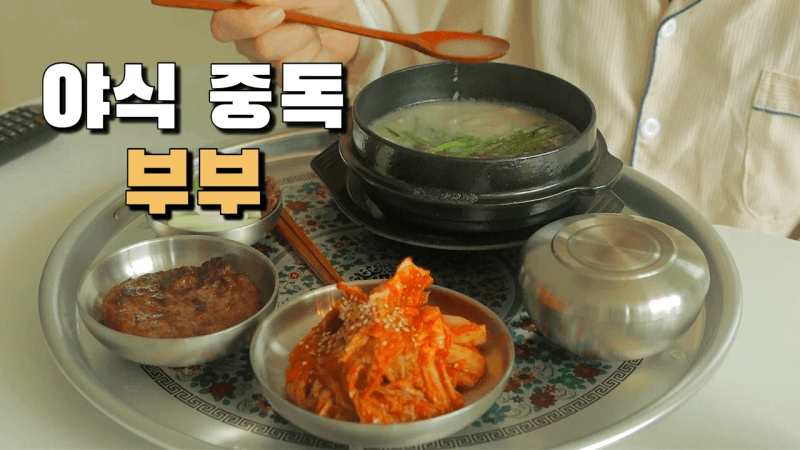 야식 중독 부부의 돼지로 가는 지름길 / 🔥겉절이 만들어서 국밥이랑 먹기 / 사골육수 활용법 / 해장수제비, 두부찌개, 부추참치 비빔밥, 냉짬뽕 / 경자국밥 공동구매 Thumbnail