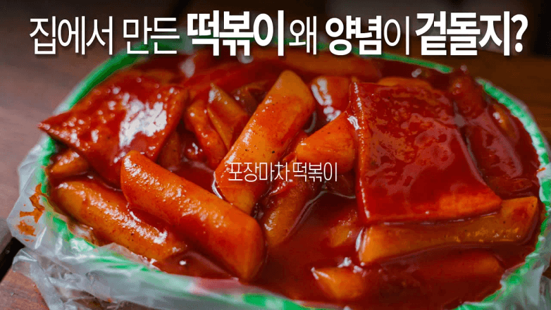 양념과 떡이 따로논다구요? 포장마차 떡볶이처럼 찐득한 떡볶이 만드는 법. Thumbnail