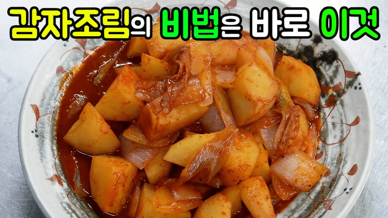 여름에 빠질 수 없는 국민 반찬! 매콤한 감자조림의 정석!!! Thumbnail