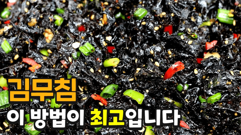 밥도둑 묵은김 김무침 Thumbnail