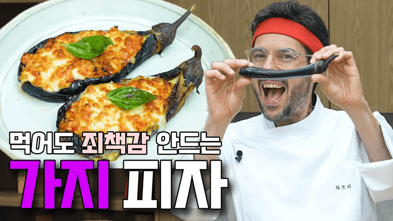 에어프라이어 가지 피자 Thumbnail