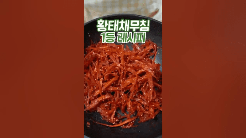 황태채무침 어렵게 하지마세요 이 방법은 쉽고 맛있습니다 Thumbnail