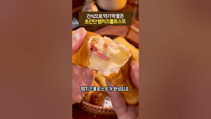간식으로 먹기 딱 좋은 초간단 햄치즈롤토스트 Thumbnail