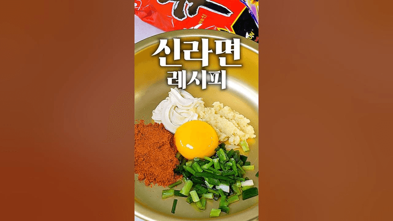 해외에서 난리난 신라면 레시피 Thumbnail