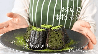 【매우 강렬한 말차 카눌레】 그린티 카눌레 드 보르도 Thumbnail