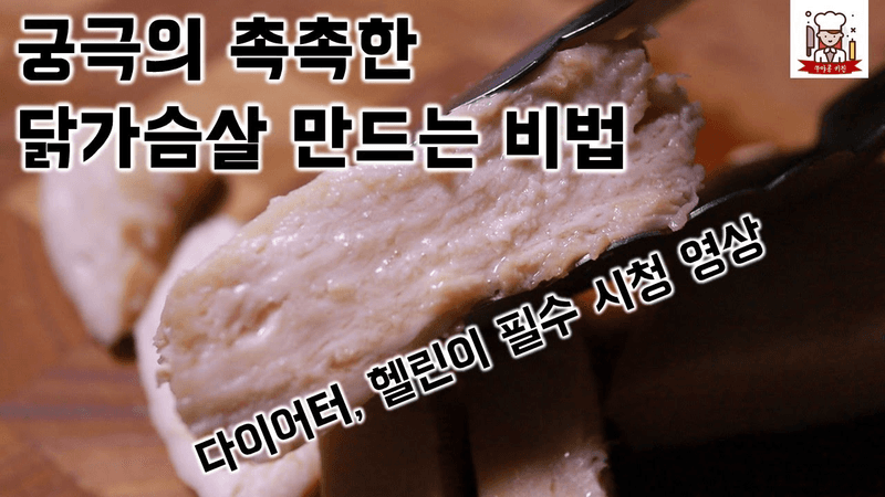 닭가슴살 촉촉하게 만드는법 - 궁극의 닭가슴살 레시피 Thumbnail