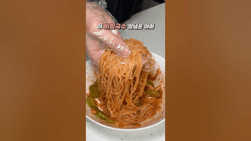 나무뿌리를 비벼먹어도 맛있을 양념의 비빔국수 Thumbnail