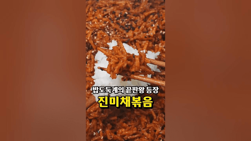 밥도둑 끝판왕 진미채 볶음 Thumbnail