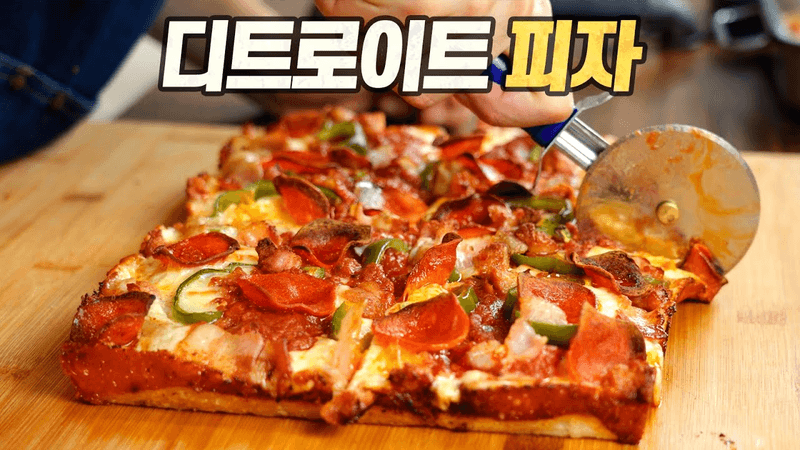 디트로이트 피자 : 안 먹어본 사람 모두 유죄. (Detroit Style Pizza) Thumbnail