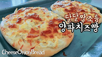 달콤짭조름 양파 치즈 빵 만들기 Thumbnail