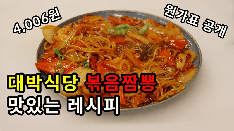 실제 식당 볶음짬뽕 Thumbnail