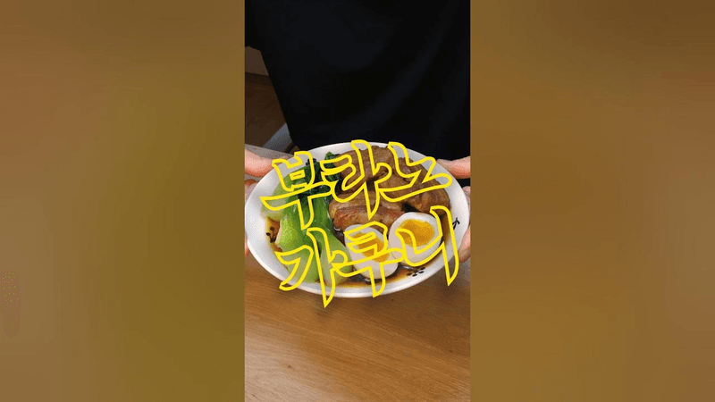 역대급 맛 부타노가쿠니 Thumbnail