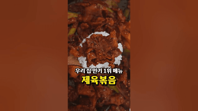 우리집 1등 메뉴, 제육볶음 Thumbnail