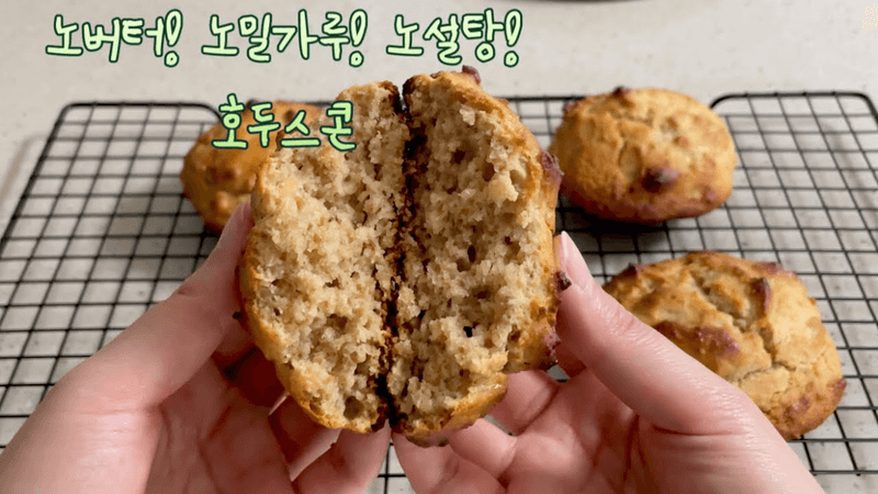 호두스콘 만들기 / 이렇게 고소하고 맛있는데 노버터 노밀가루 노설탕 이라구요?? Thumbnail