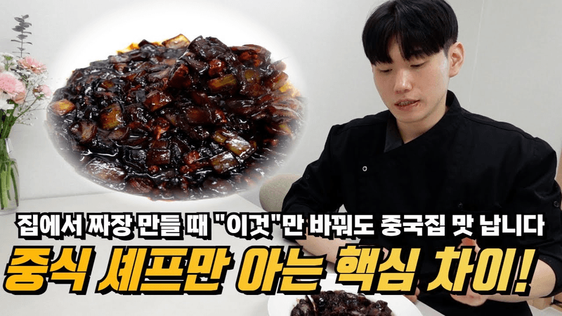 왜 집에서 만든 짜장은 중국집 맛이 안 날까? 이 방법을 한번 따라 해보세요! Thumbnail