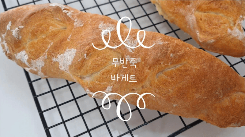 무반죽 바게트 Thumbnail