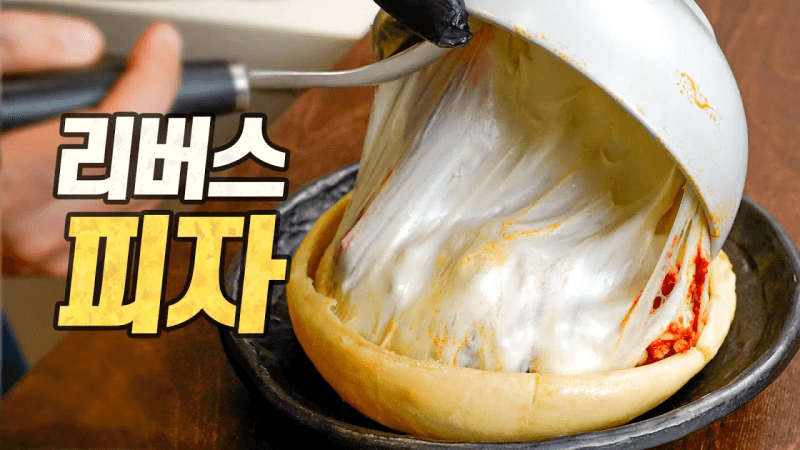피자 팟 파이 : 손님, 피자를 뒤집어서 드셔보시겠습니까? (Pizza Pot Pie) Thumbnail