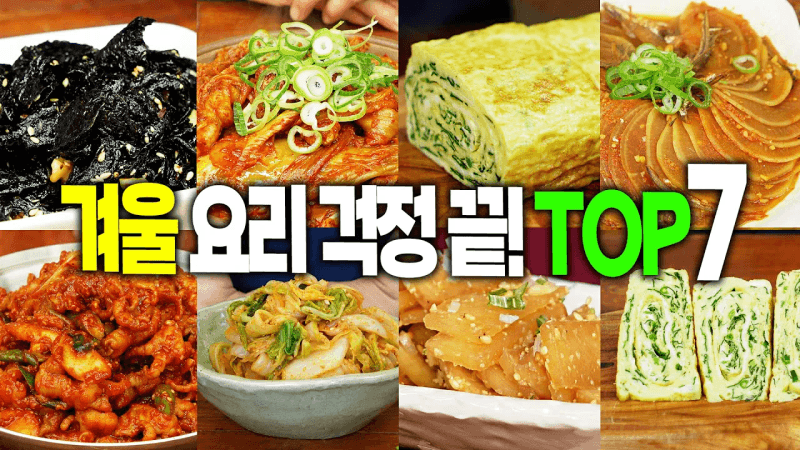 겨울요리 걱정 끝! [김자반, 묵은지목살찜, 멸치무조림, 무장아찌, 배추나물, 시금치계란말이, 닭발] Thumbnail