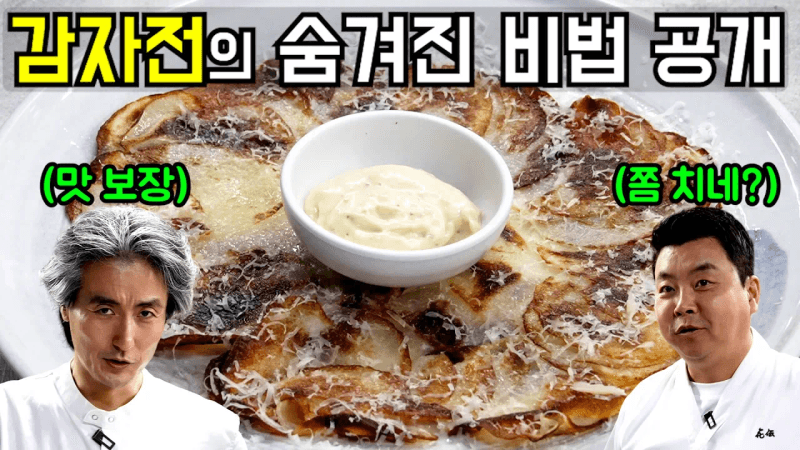 [정호영X김형석] 미친 바삭함의 감자전! 새로운 감자전의 탄생!!! Thumbnail